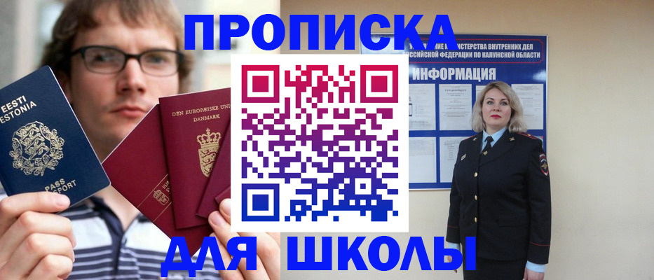 прописка для школы в Абазе